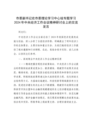 市委副书记在市委理论学习中心组专题学习2024年中央经济工作会议精神研讨会上的交流发言有重名 134374.docx