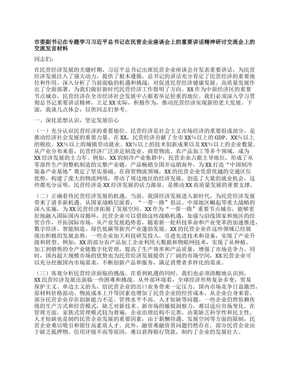 市委副书记在专题学习习近平总书记在民营企业座谈会上的重要讲话精神研讨交流会上的交流发言材料.docx_第1页