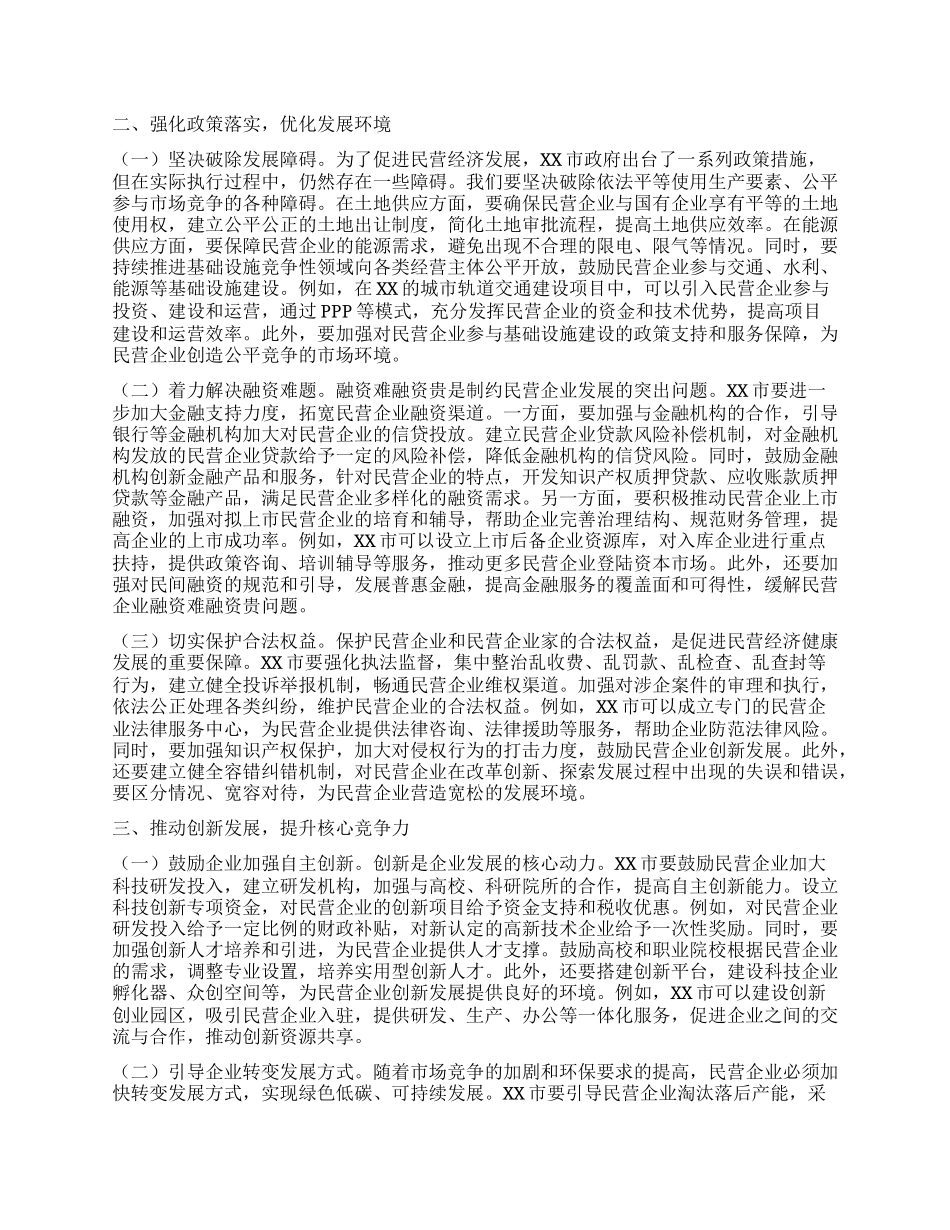 市委副书记在专题学习习近平总书记在民营企业座谈会上的重要讲话精神研讨交流会上的交流发言材料.docx_第2页