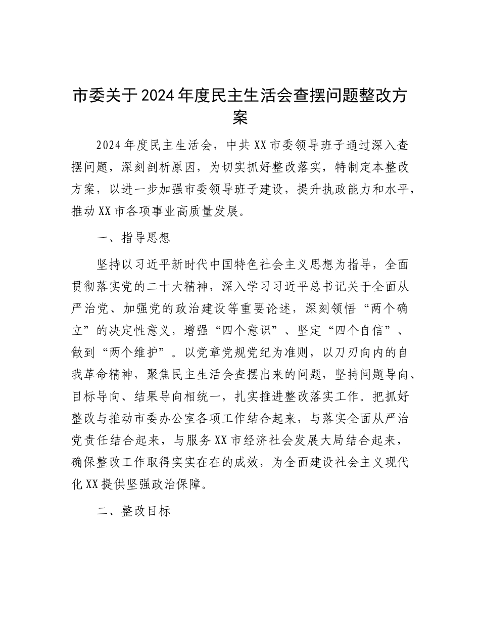市委关于2024年度民主生活会查摆问题整改方案.docx_第1页