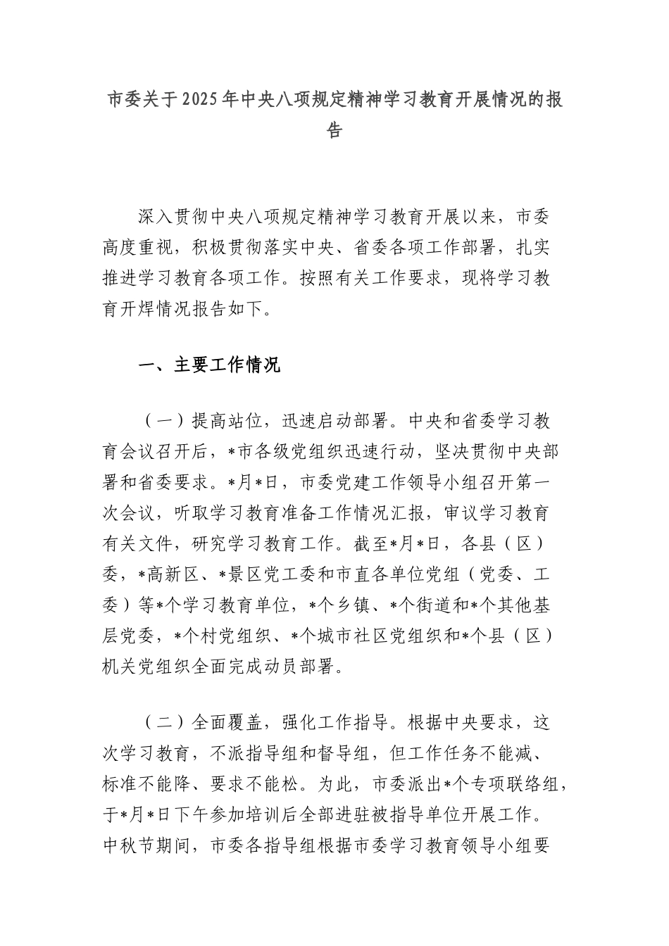 市委关于2025年中央XXXX精神学习教育开展情况的报告.docx_第1页