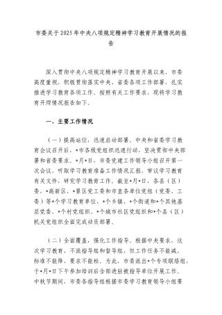 市委关于2025年中央XXXX精神学习教育开展情况的报告.docx