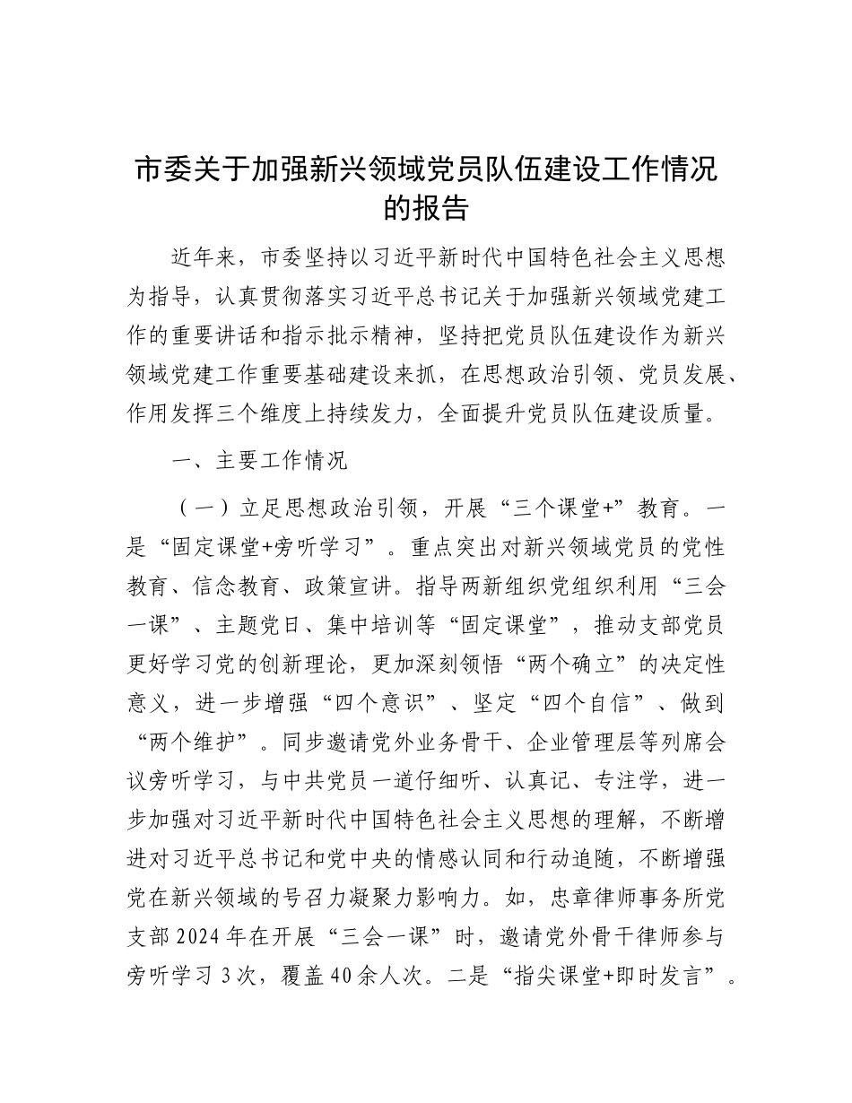 市委关于加强新兴领域X员队伍建设工作情况的报告.docx_第1页