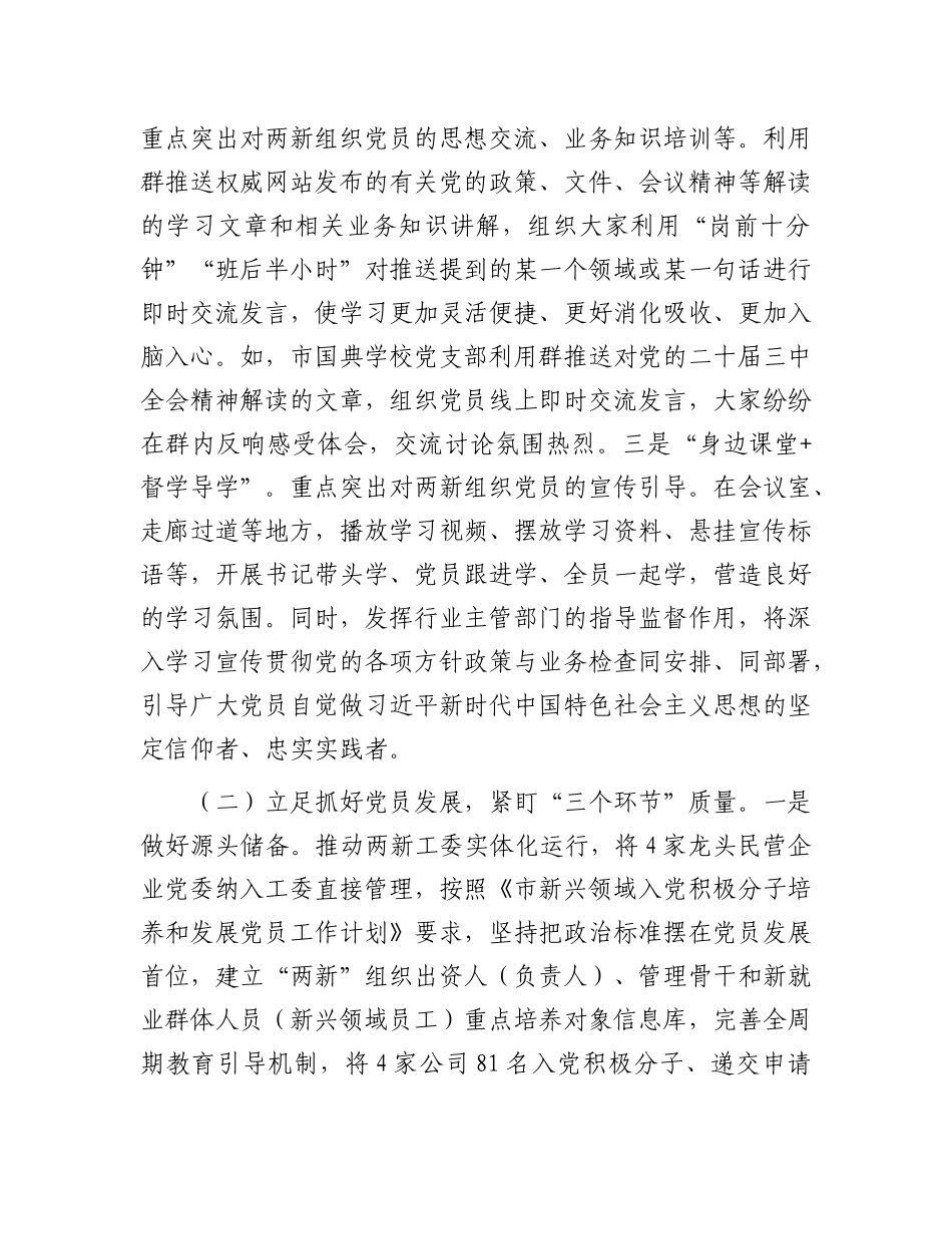 市委关于加强新兴领域X员队伍建设工作情况的报告.docx_第2页