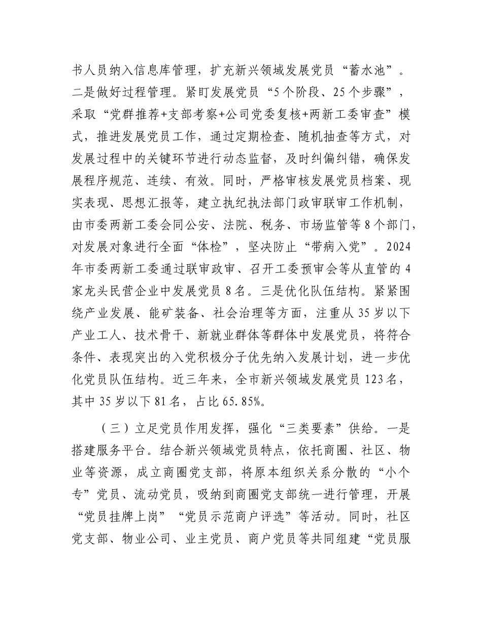 市委关于加强新兴领域X员队伍建设工作情况的报告.docx_第3页