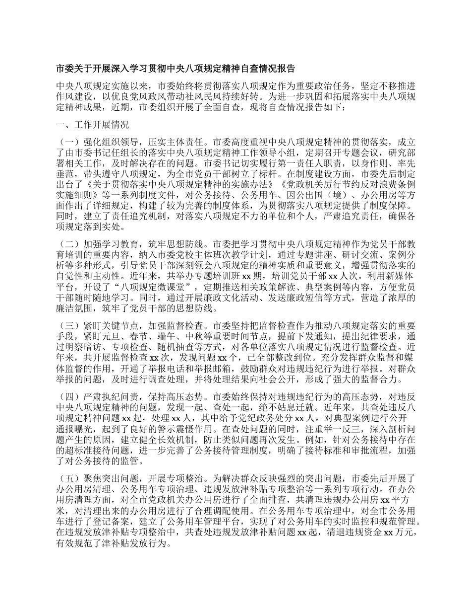 市委关于开展深入学习贯彻中央XXXX精神自查情况报告.docx_第1页
