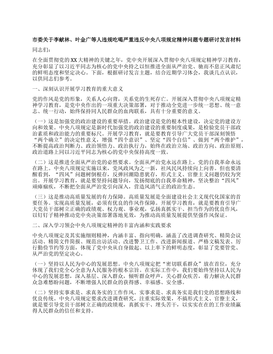 市委关于李献林、叶金广等人违规吃喝严重违反中央XXXX精神问题专题研讨发言材料.docx_第1页