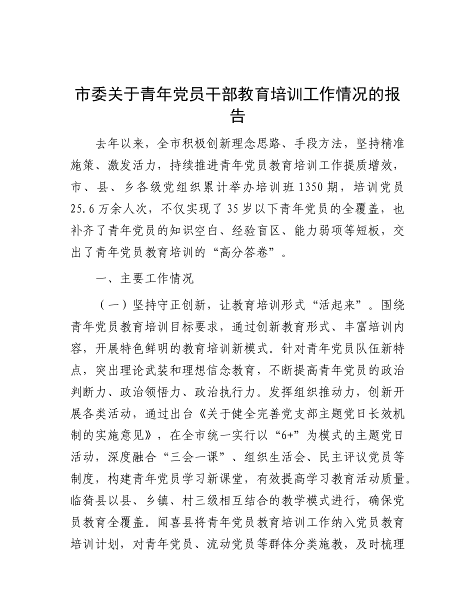 市委关于青年X员干部教育培训工作情况的报告.docx_第1页