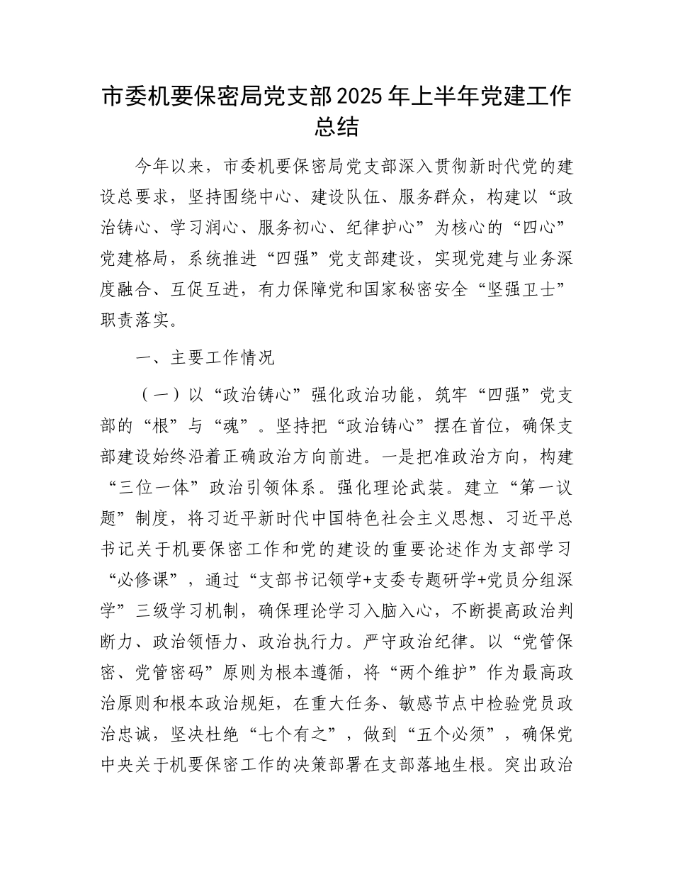 市委机要保密局X支部2025年上半年X建工作总结.docx_第1页