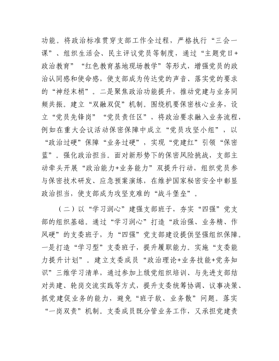 市委机要保密局X支部2025年上半年X建工作总结.docx_第2页