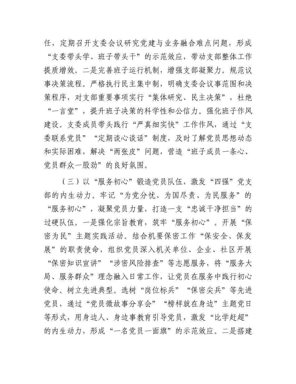 市委机要保密局X支部2025年上半年X建工作总结.docx_第3页