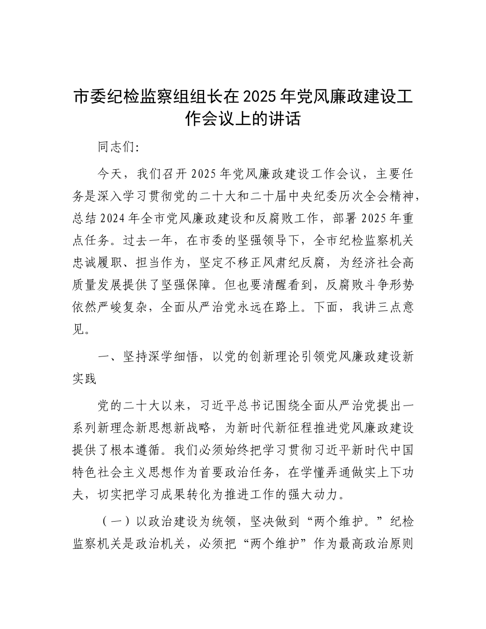 市委纪检监察组组长在2025年X风廉政建设工作会议上的讲话.docx_第1页