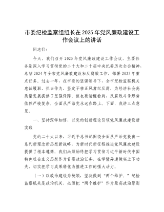 市委纪检监察组组长在2025年X风廉政建设工作会议上的讲话.docx