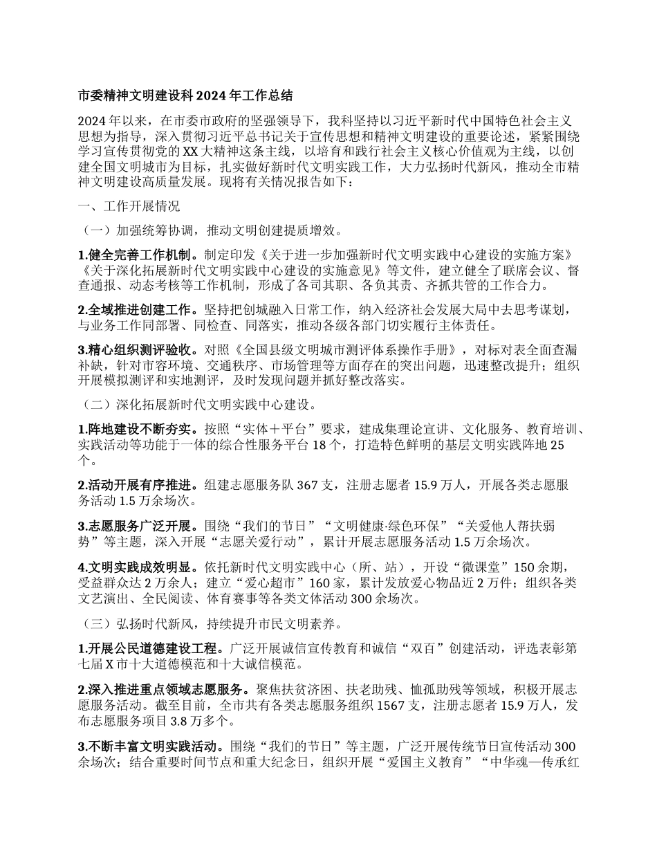 市委精神文明建设科2024年工作总结.docx_第1页