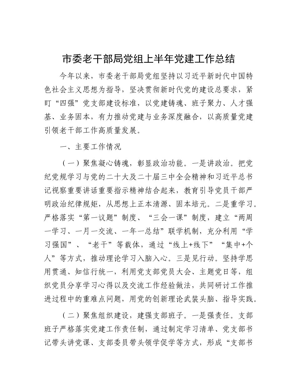 市委老干部局X组上半年X建工作总结.docx_第1页