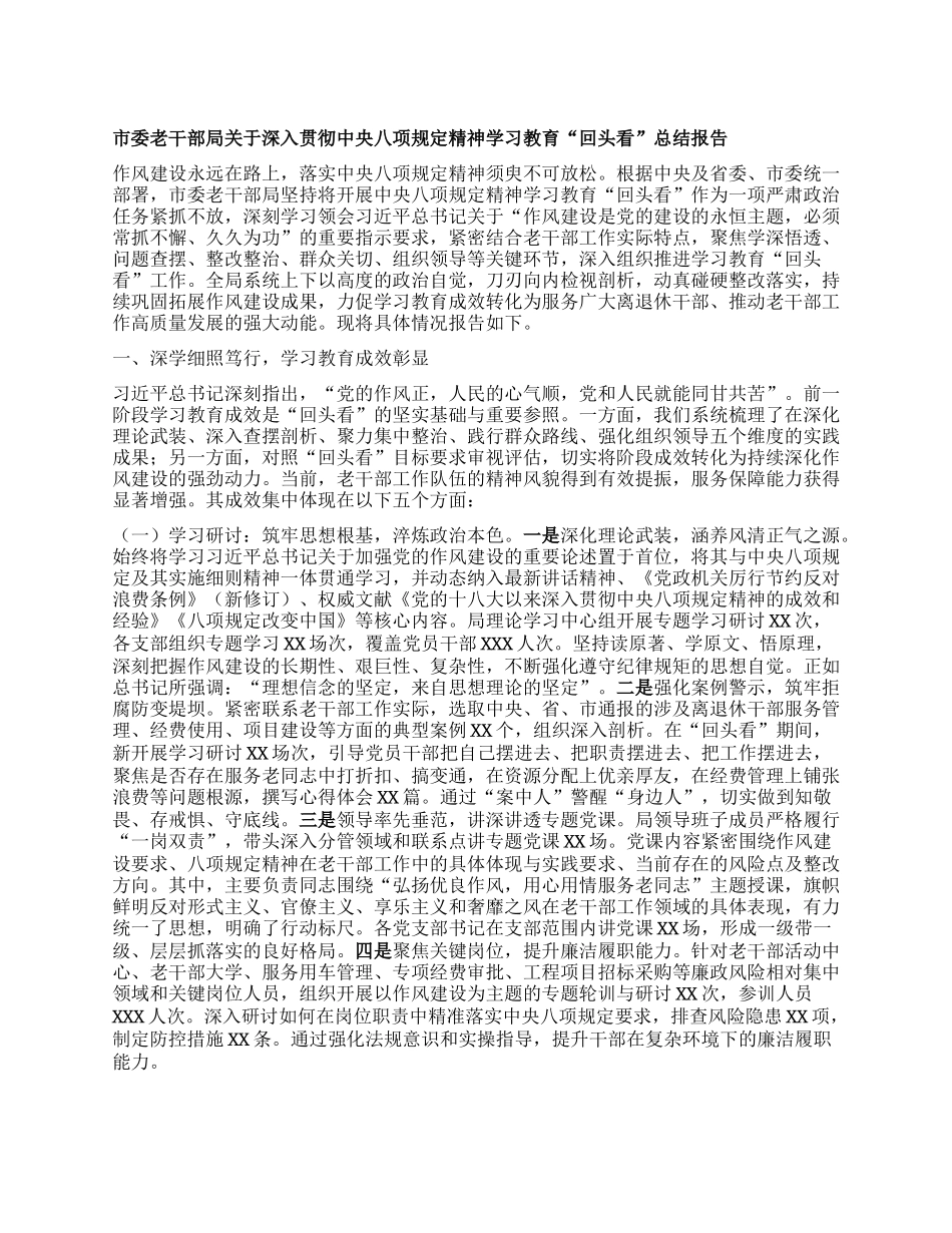 市委老干部局关于深入贯彻中央BXGD精神学习教育“回头看”总结报告.docx_第1页
