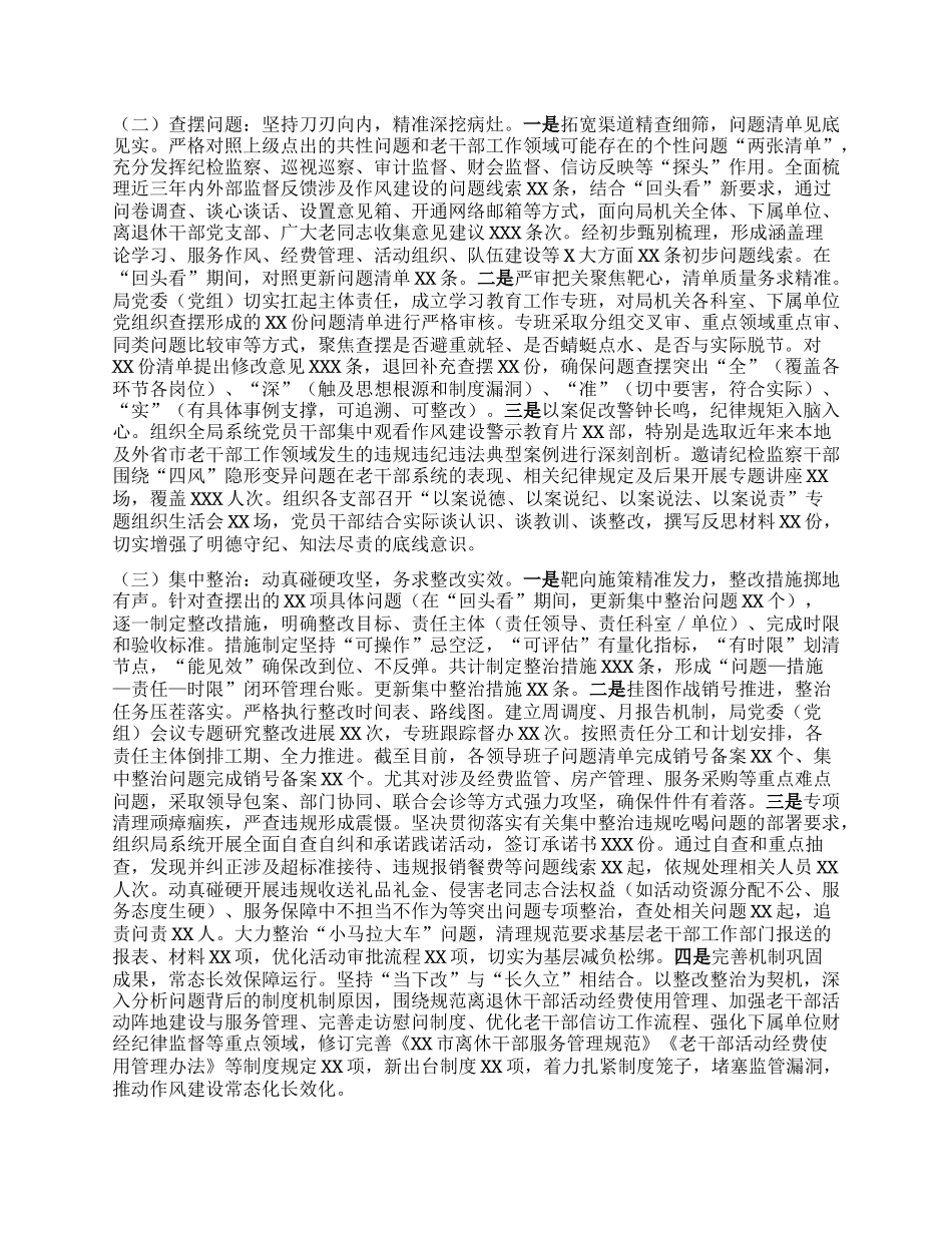 市委老干部局关于深入贯彻中央BXGD精神学习教育“回头看”总结报告.docx_第2页