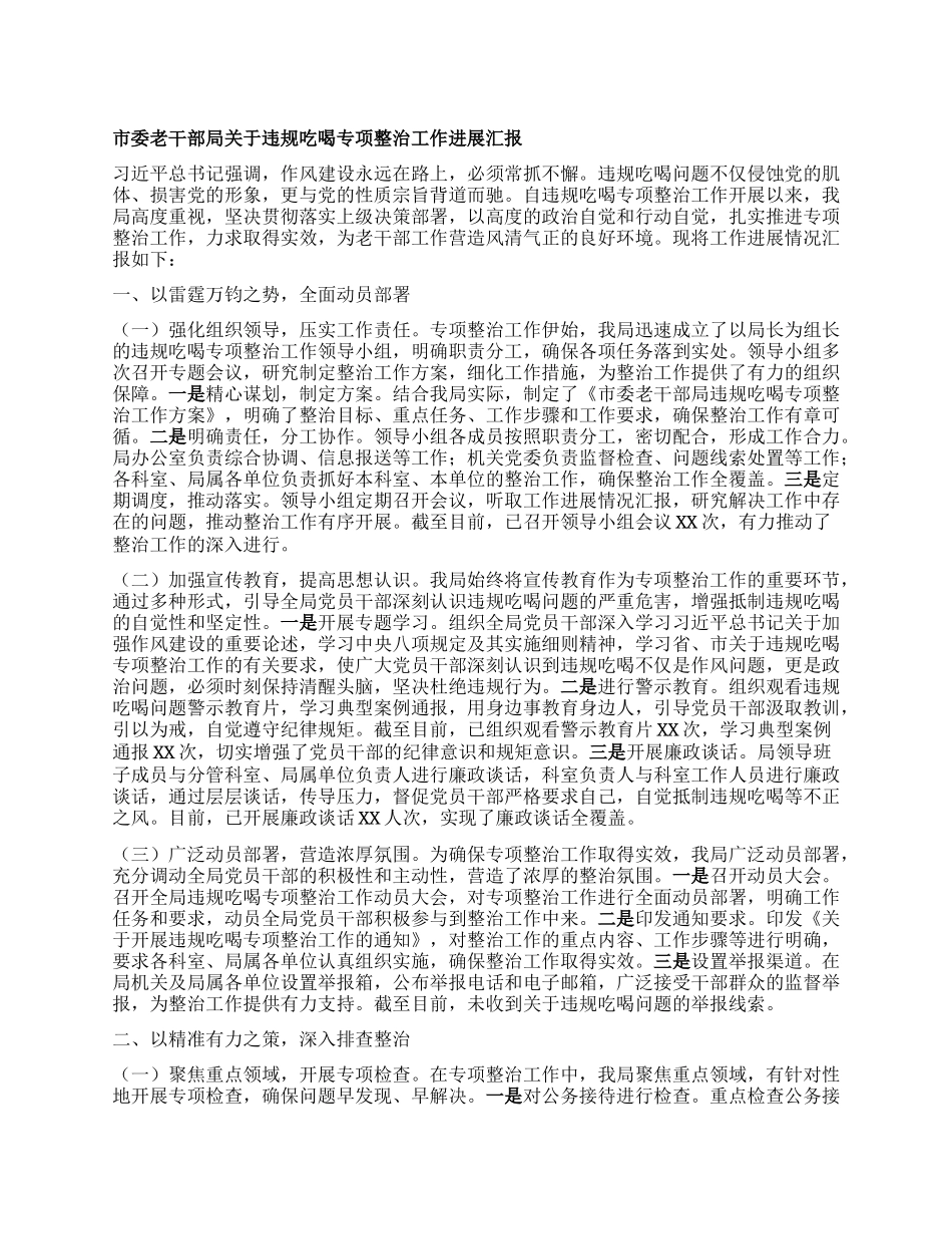 市委老干部局关于违规吃喝专项整治工作进展汇报.docx_第1页