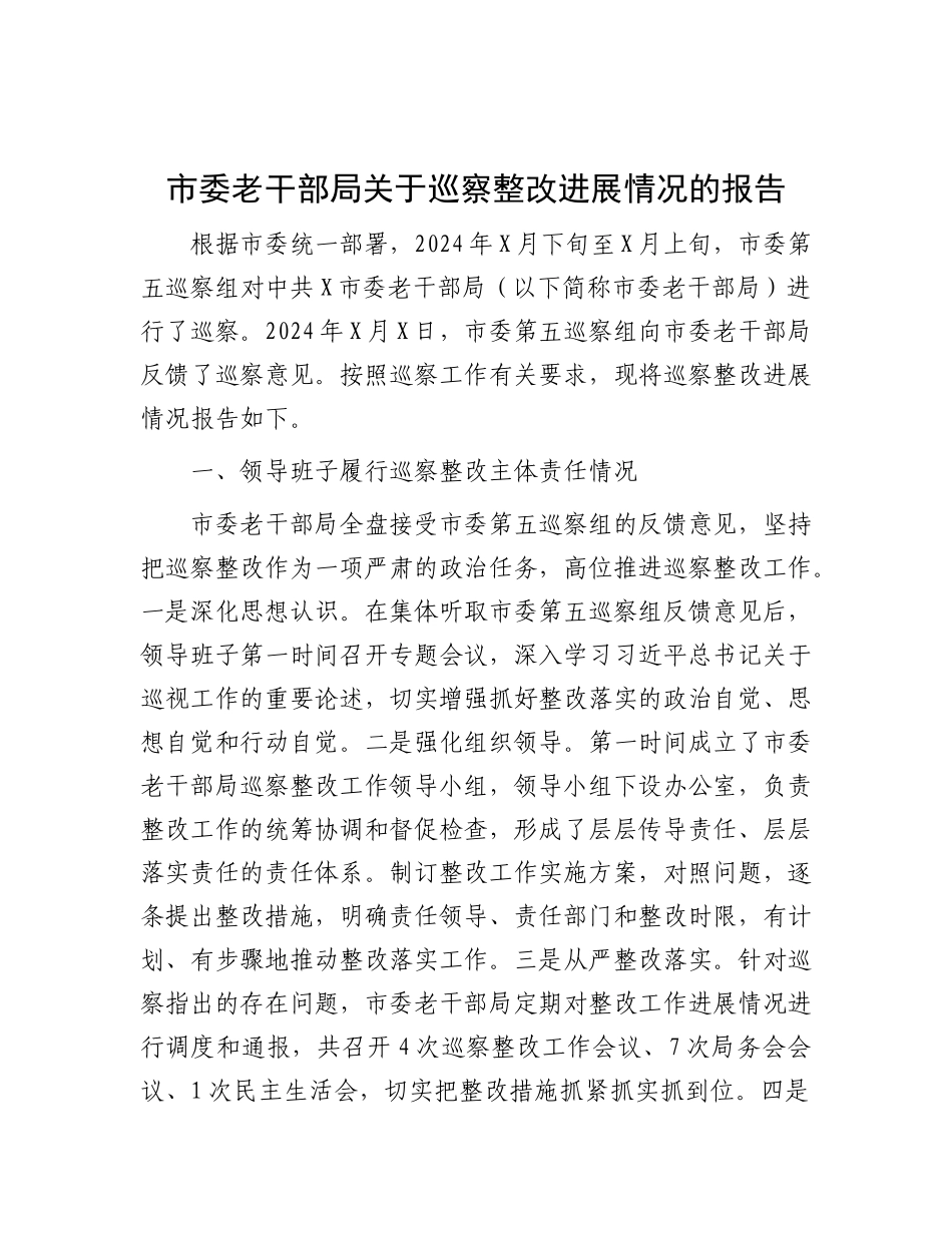 市委老干部局关于巡察整改进展情况的报告(1).docx_第1页