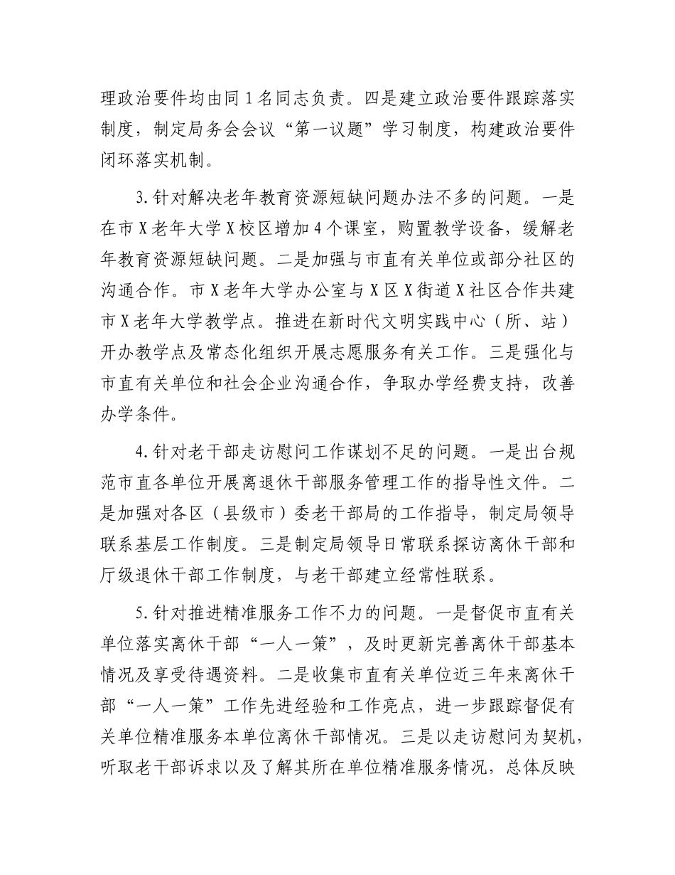 市委老干部局关于巡察整改进展情况的报告(1).docx_第3页