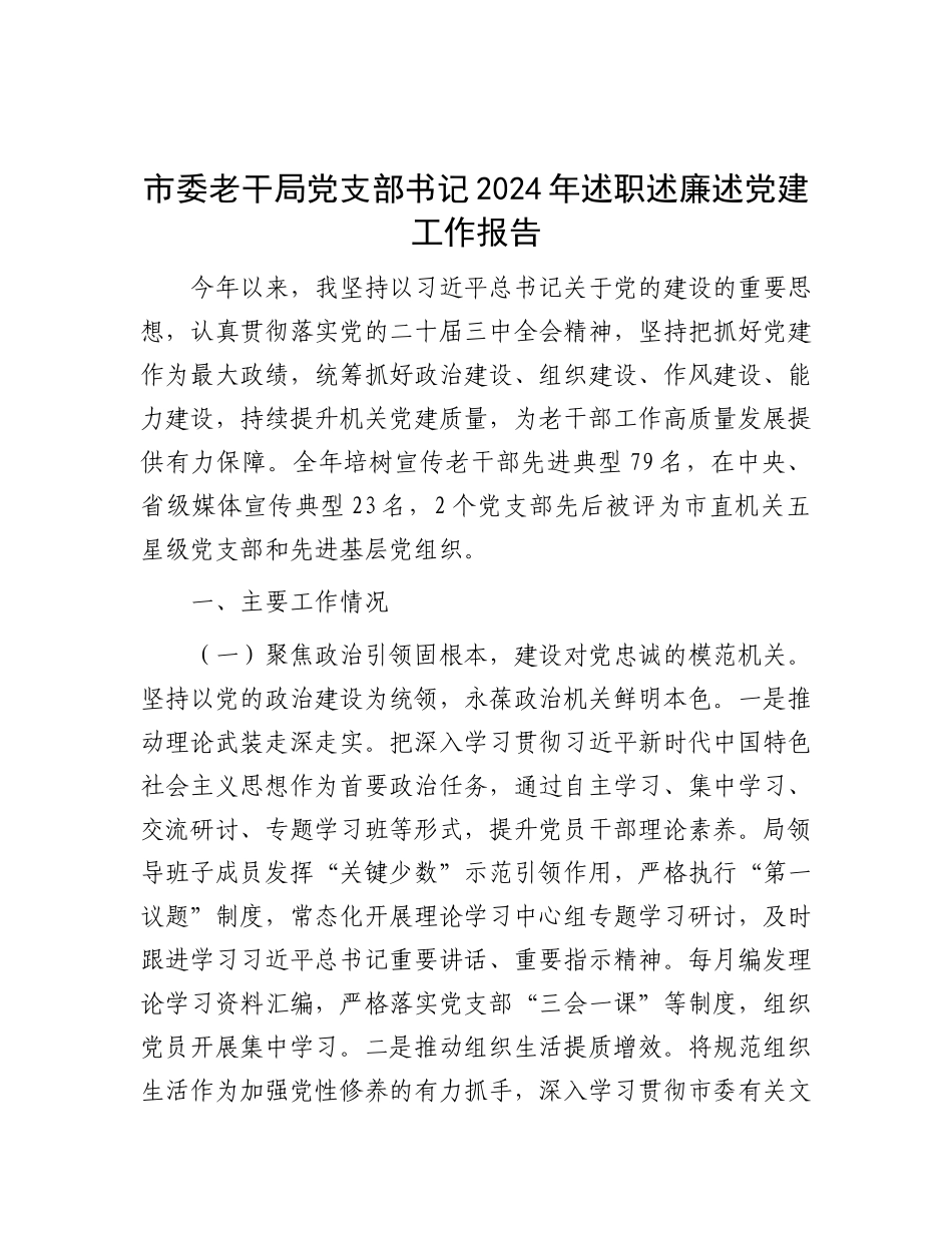 市委老干局X支部书记2024年述职述廉述X建工作报告.docx_第1页