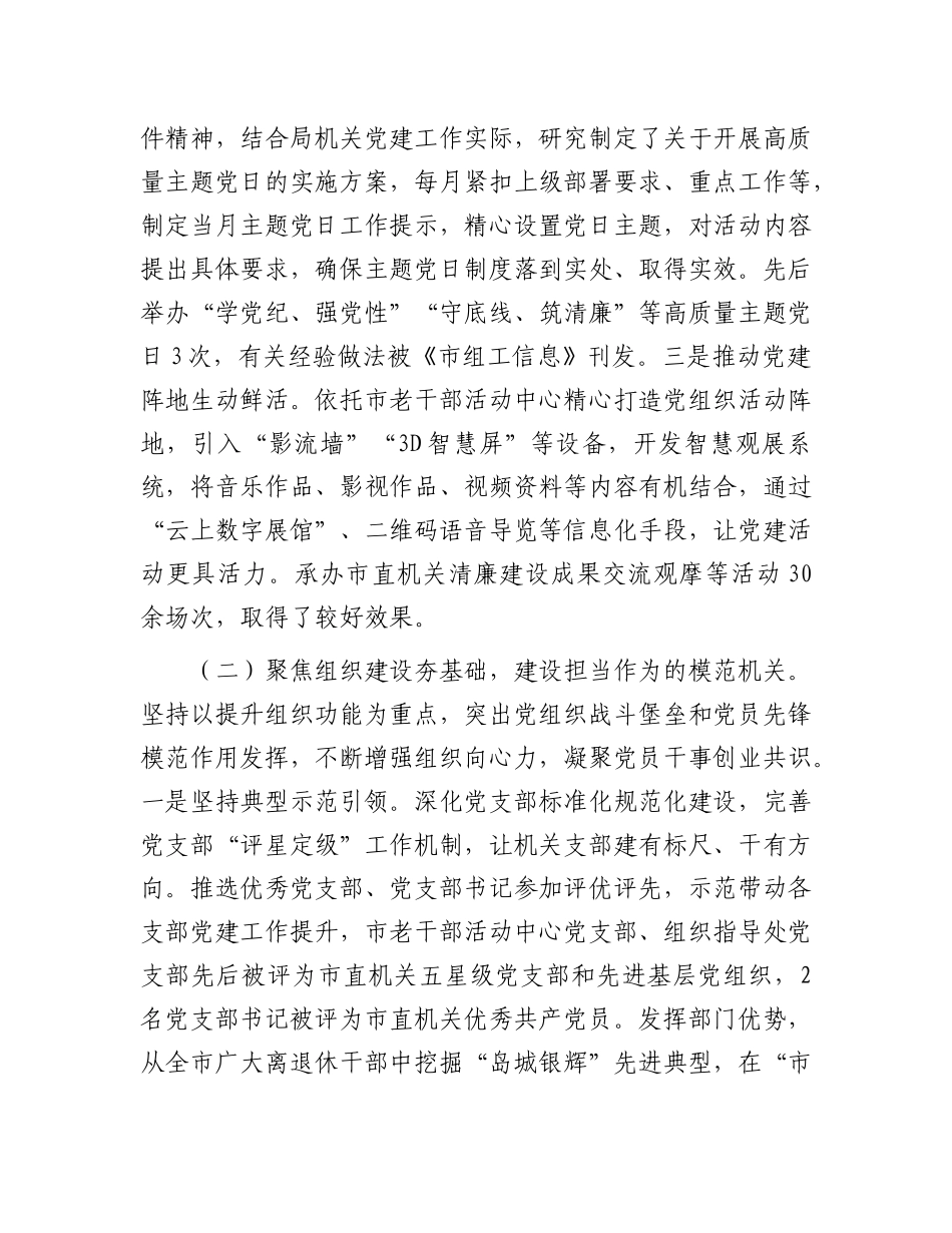 市委老干局X支部书记2024年述职述廉述X建工作报告.docx_第2页