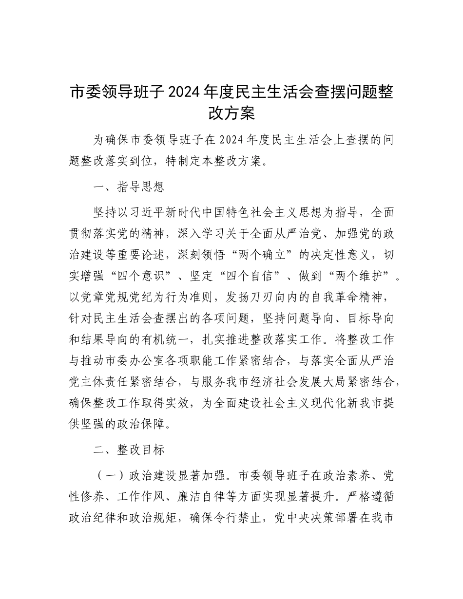 市委领导班子2024年度民主生活会查摆问题整改方案【灼灼文库】.docx_第1页