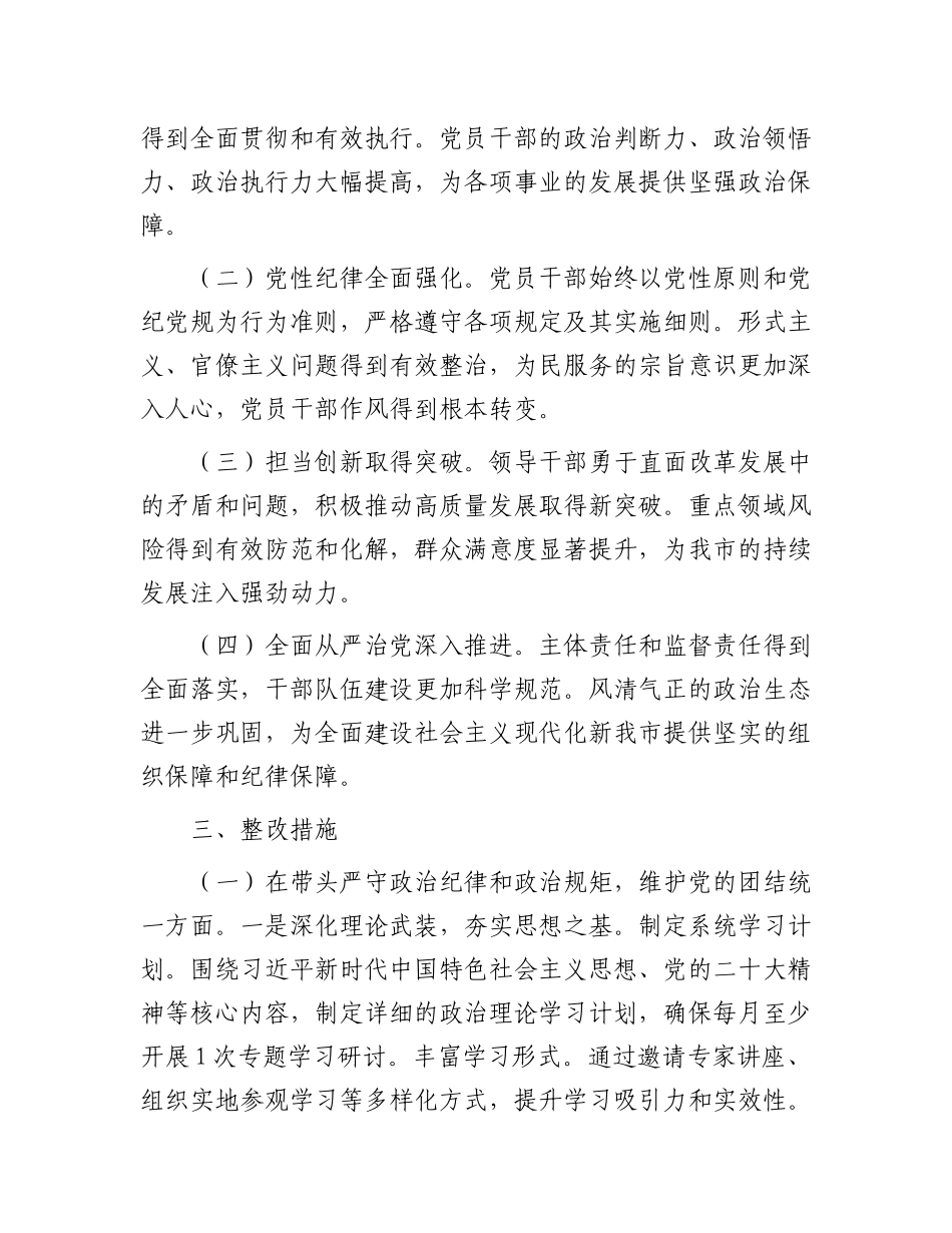市委领导班子2024年度民主生活会查摆问题整改方案【灼灼文库】.docx_第2页