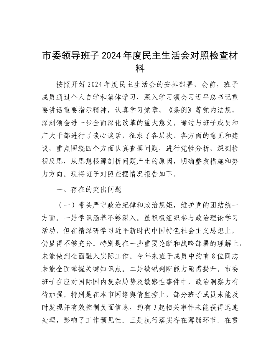 市委领导班子2024年度民主生活会对照检查材料.docx_第1页
