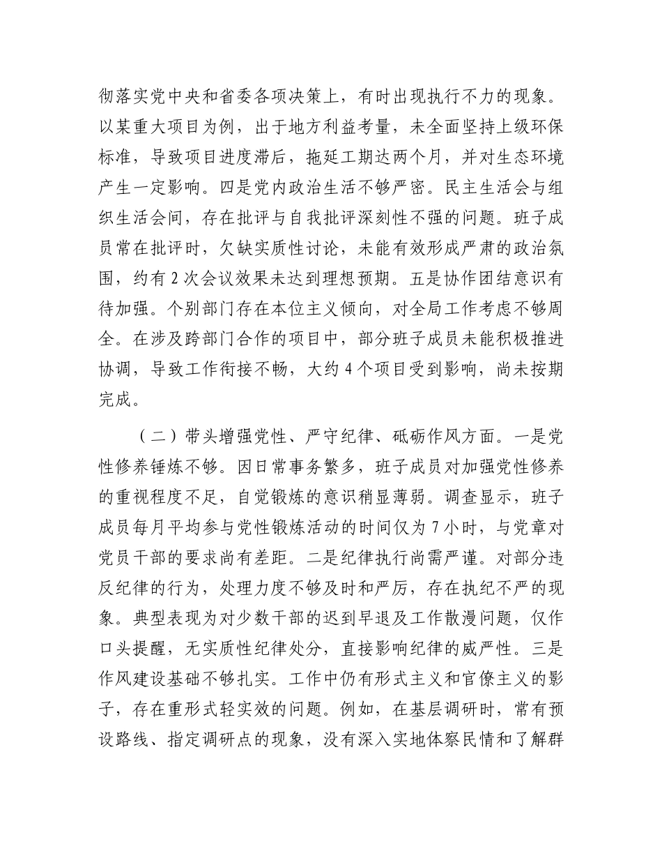市委领导班子2024年度民主生活会对照检查材料.docx_第2页