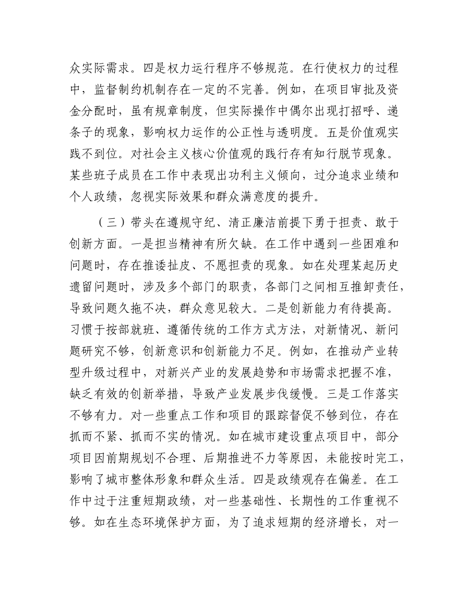 市委领导班子2024年度民主生活会对照检查材料.docx_第3页