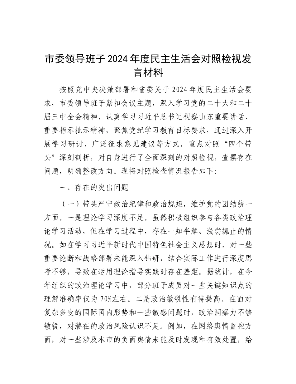市委领导班子2024年度民主生活会对照检视发言材料.docx_第1页