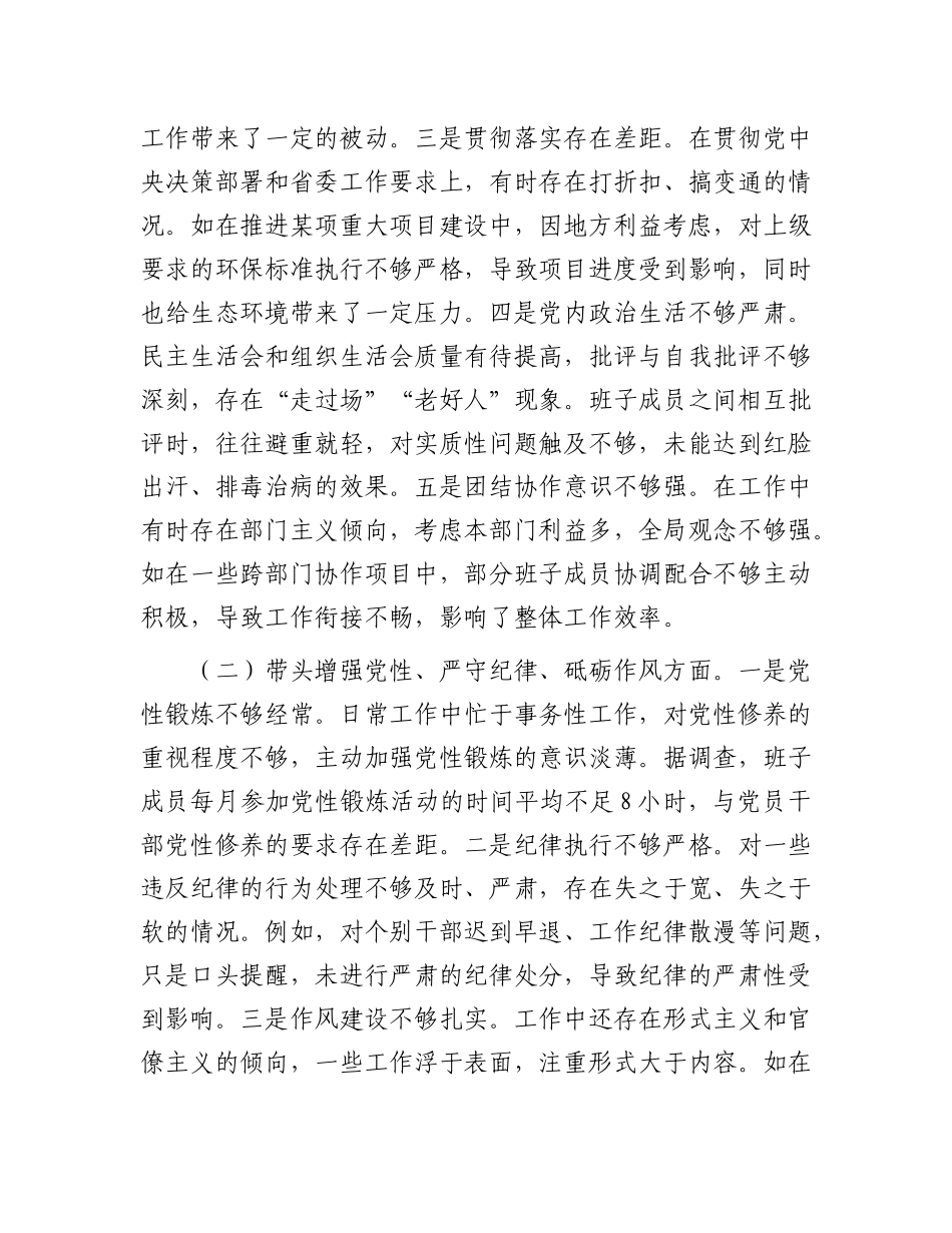市委领导班子2024年度民主生活会对照检视发言材料.docx_第2页