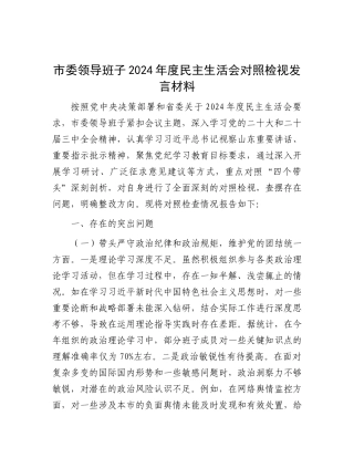 市委领导班子2024年度民主生活会对照检视发言材料.docx