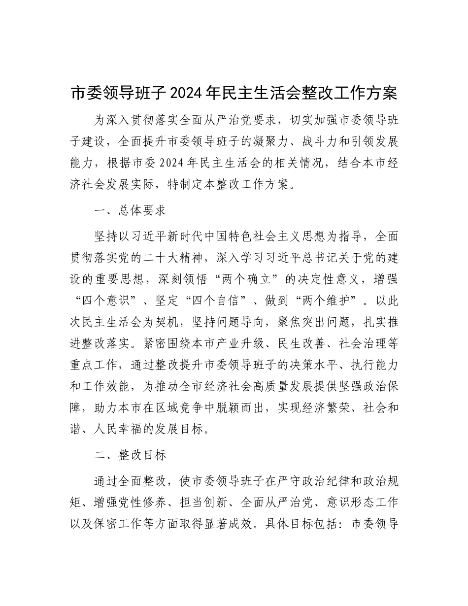市委领导班子2024年民主生活会整改工作方案.docx_第1页