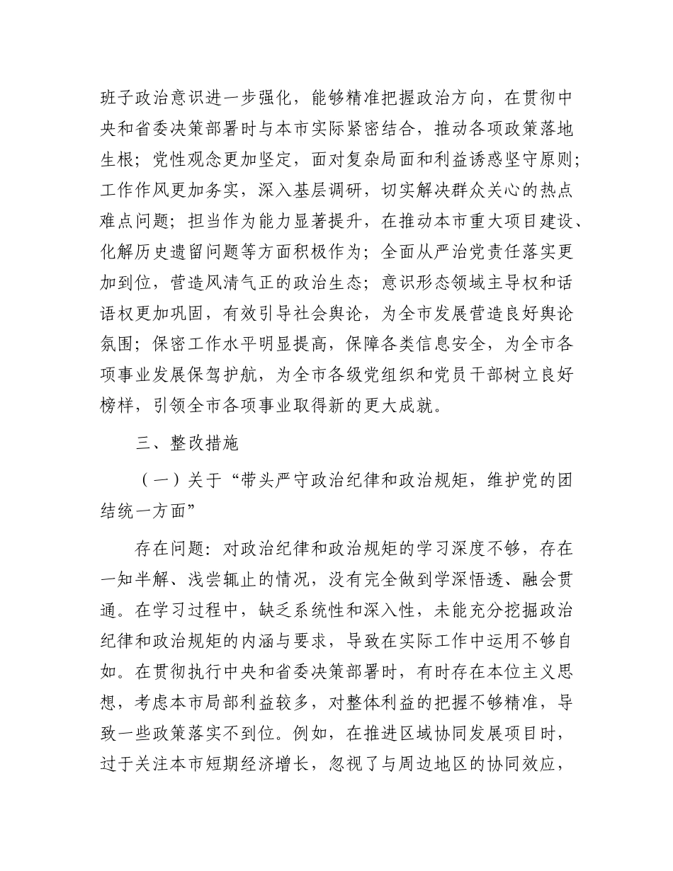 市委领导班子2024年民主生活会整改工作方案.docx_第2页