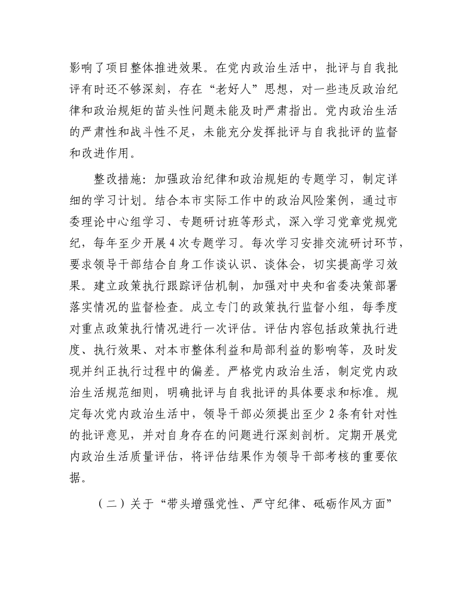 市委领导班子2024年民主生活会整改工作方案.docx_第3页