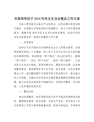 市委领导班子2024年民主生活会整改工作方案.docx