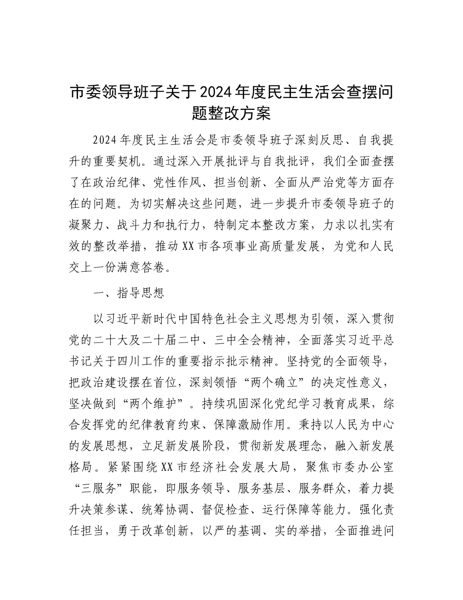 市委领导班子关于2024年度民主生活会查摆问题整改方案.docx_第1页