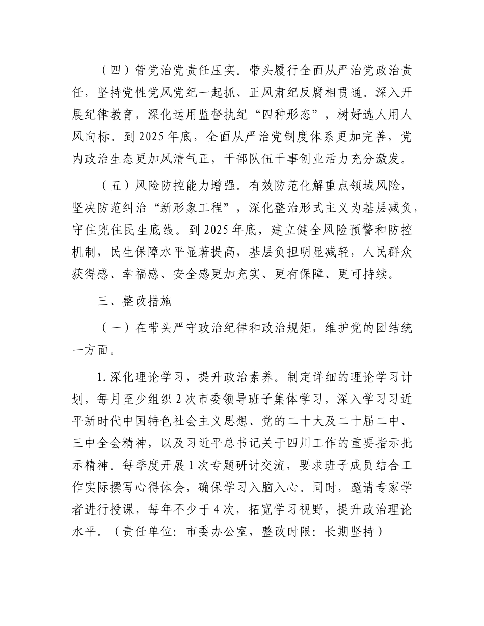市委领导班子关于2024年度民主生活会查摆问题整改方案.docx_第3页