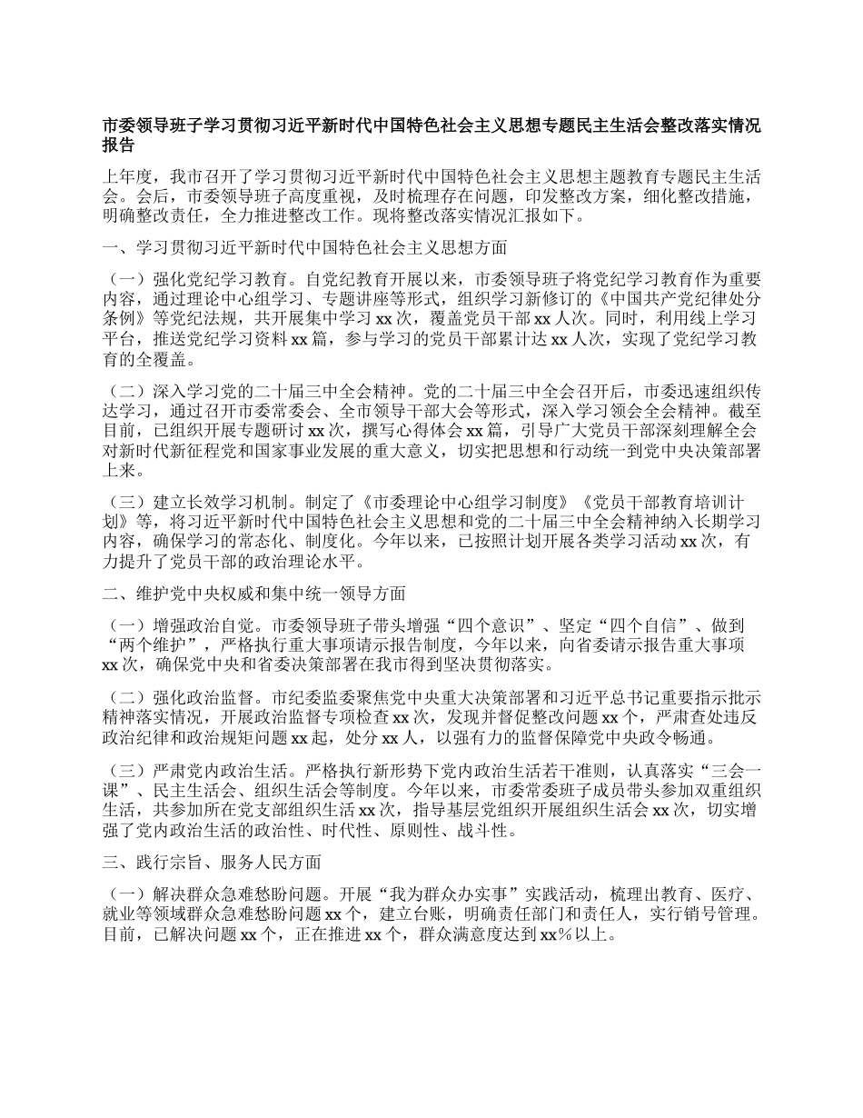 市委领导班子学习贯彻习近平新时代中国特色社会主义思想专题民主生活会整改落实情况报告.docx_第1页