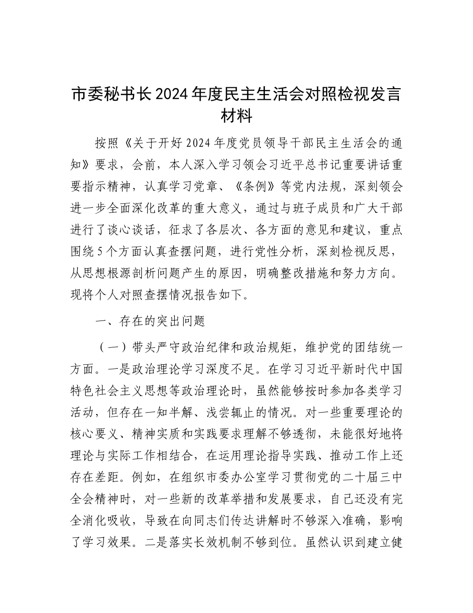 市委秘书长2024年度民主生活会对照检视发言材料.docx_第1页