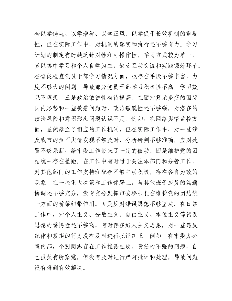 市委秘书长2024年度民主生活会对照检视发言材料.docx_第2页