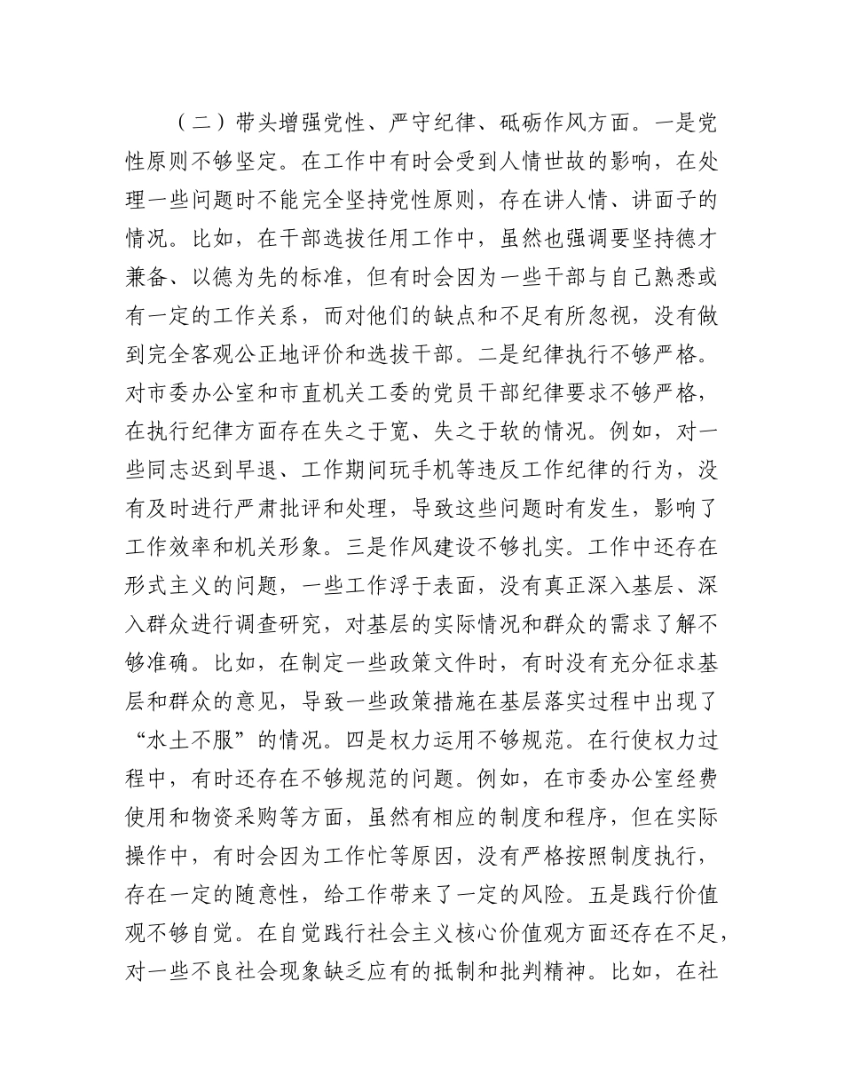 市委秘书长2024年度民主生活会对照检视发言材料.docx_第3页