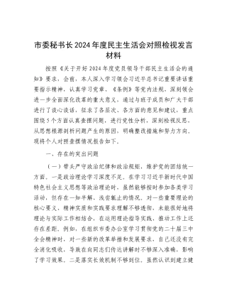 市委秘书长2024年度民主生活会对照检视发言材料.docx
