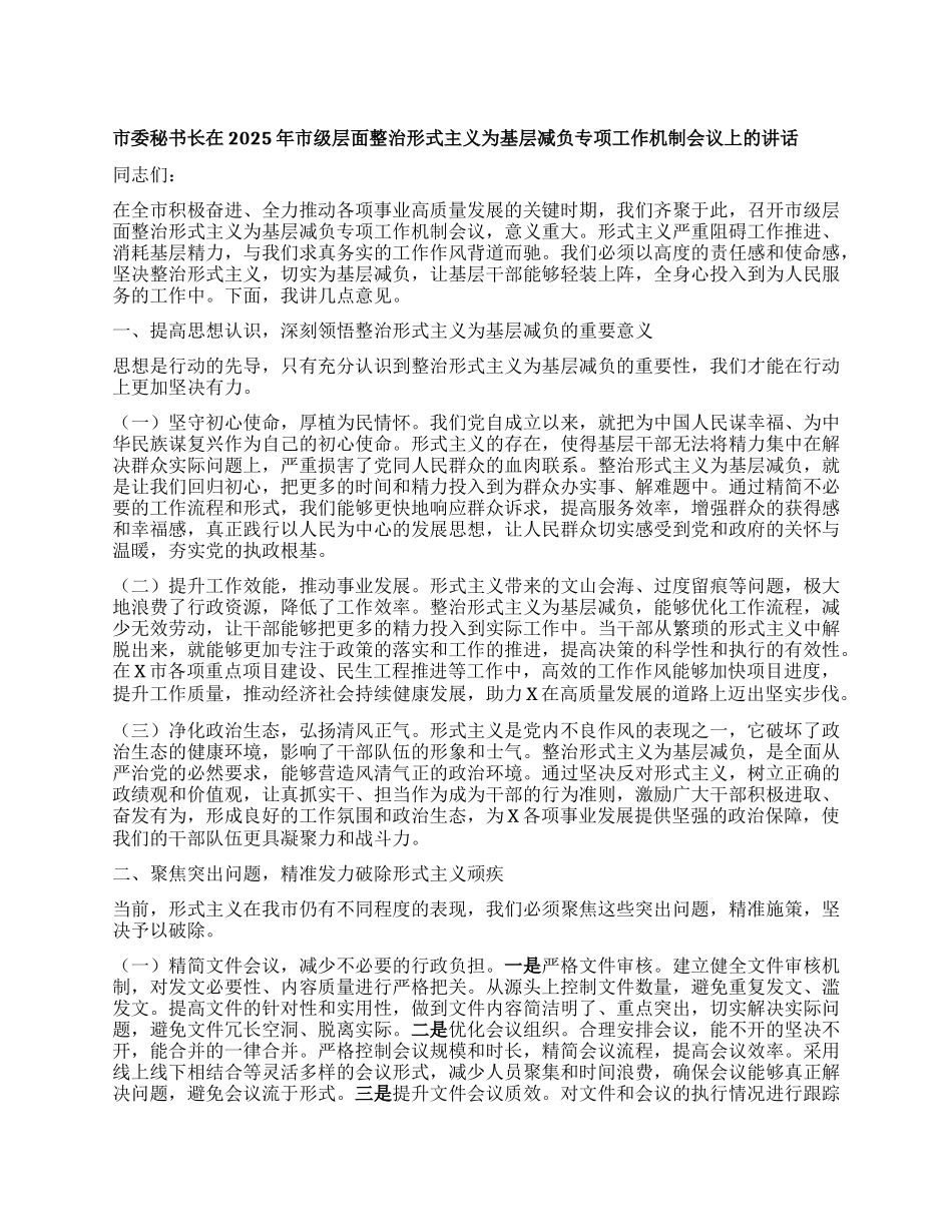 市委秘书长在2025年市级层面整治形式主义为基层减负专项工作机制会议上的讲话.docx_第1页