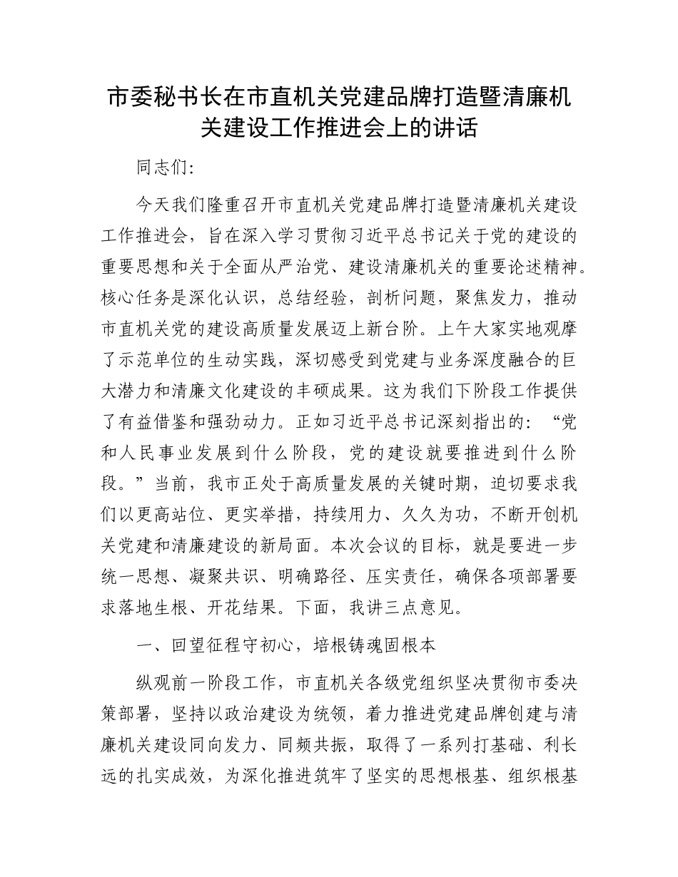 市委秘书长在市直机关X建品牌打造暨清廉机关建设工作推进会上的讲话.docx_第1页