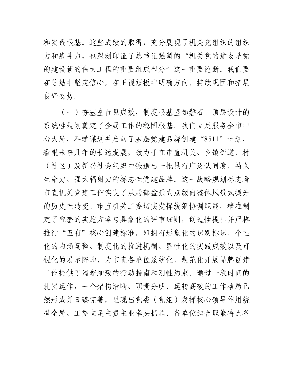 市委秘书长在市直机关X建品牌打造暨清廉机关建设工作推进会上的讲话.docx_第2页
