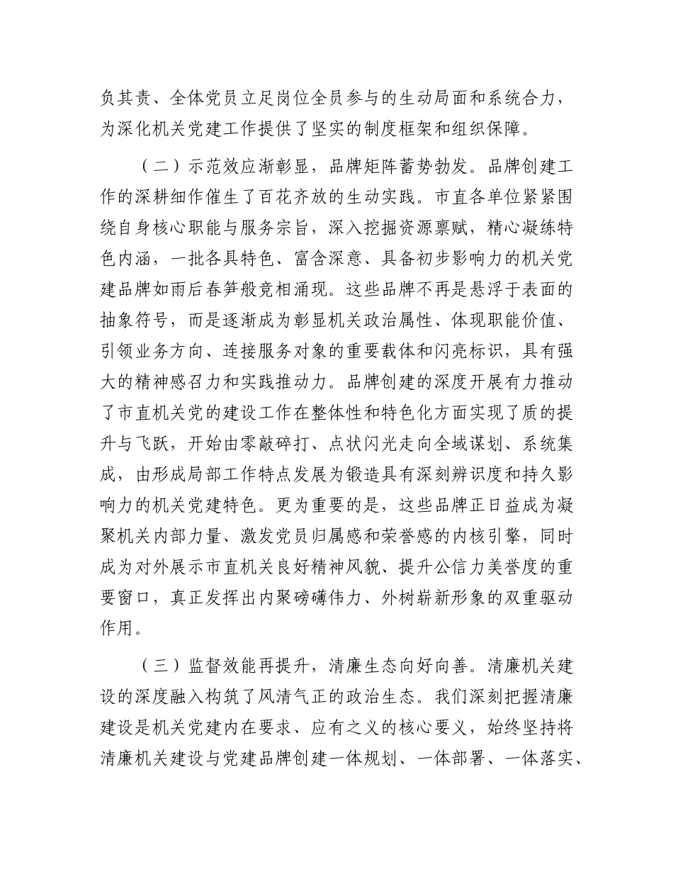 市委秘书长在市直机关X建品牌打造暨清廉机关建设工作推进会上的讲话.docx_第3页