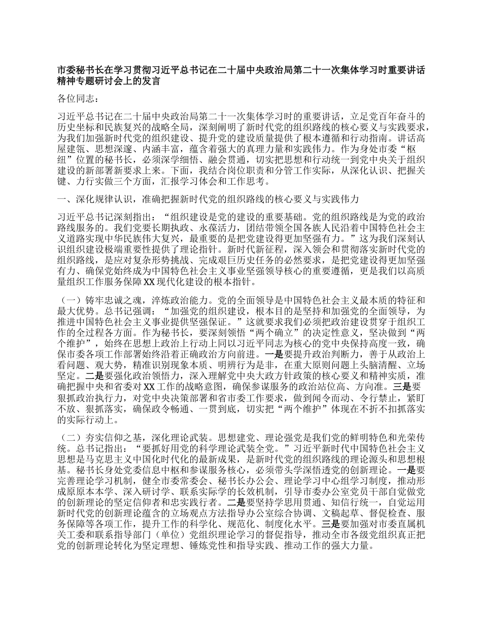 市委秘书长在学习贯彻习近平总书记在二十届中央ZZ局第二十一次集体学习时重要讲话精神专题研讨会上的发言.docx_第1页